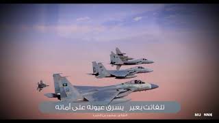 محمد بن الذيب | وصف الطيارة الحربية ( مع الكلمات )