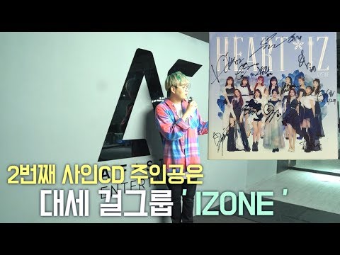 청하님 사인CD 이벤트 당첨자발표와  대세 걸그룹 아이즈원분들의! 사인CD 이벤트!(춤추는곰돌:AF STARZ)