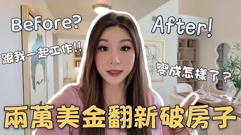 LA Vlog |  跟著我工作一天！用兩萬美金翻新破房子‼️現在變成怎樣？？😳🤔