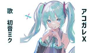 アコガレX