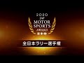 2020年 全日本ラリー選手権（JAF MOTORSPORT AWARD 2020）