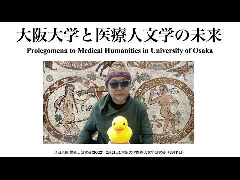 大阪大学と医療人文学の未来（67分版）ver.3.0