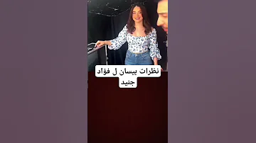 نظرات بيسان اسماعيل الى فؤاد جنيد اكسبلور 