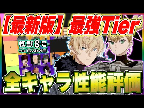 【怪獣8号】最新版!!チェスター＆打撃キコル入り最強Tier!!現環境で全キャラ凸込みで考えたら最強は誰!?【怪獣8G】【怪獣8号 THE GAME】