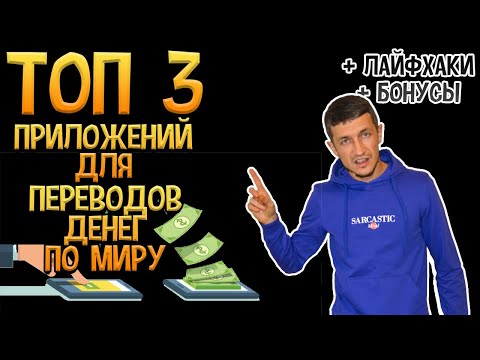 Как перевести деньги в 2023 ? Топ 3 приложения. международный перевод денег на карту.