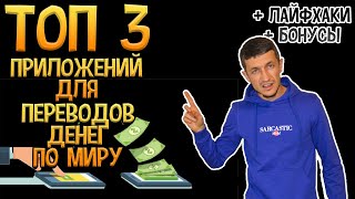 Как перевести деньги в 2023 ? Топ 3 приложения. международный перевод денег на карту. screenshot 1