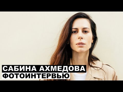Video: Akhmedova Sabina Gulbalayevna: Biografi, Karriere, Privatliv