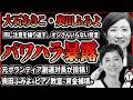 【れいわ暴露】大石あきこ、奥田ふみよのパワハラ暴露がヤバイ！奥田ふみよへのお金はピアノ教室の補填だった！？元副選対長の投稿が話題に