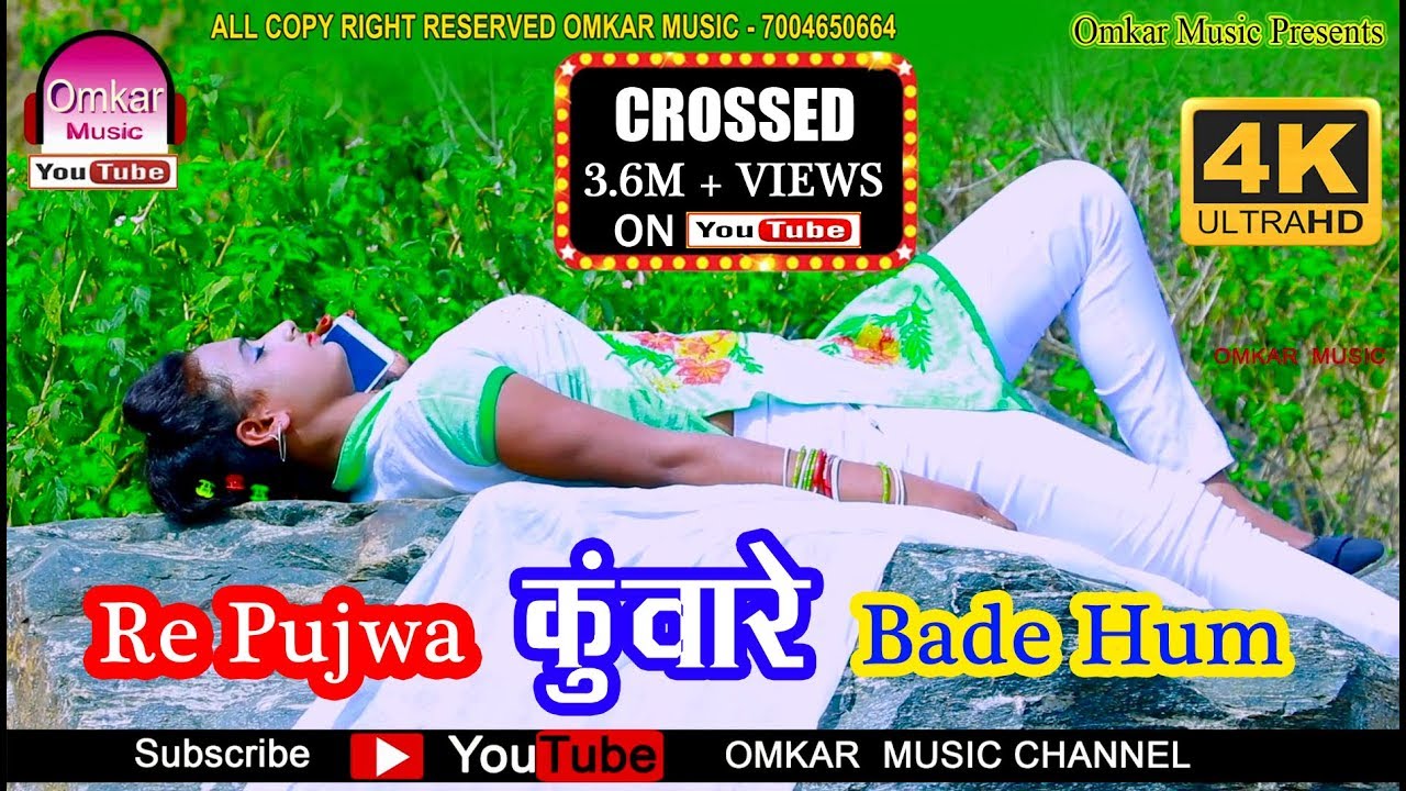 पुजवा कुवारे बाडे हम #Poojawa Kuwanre Bade Hum