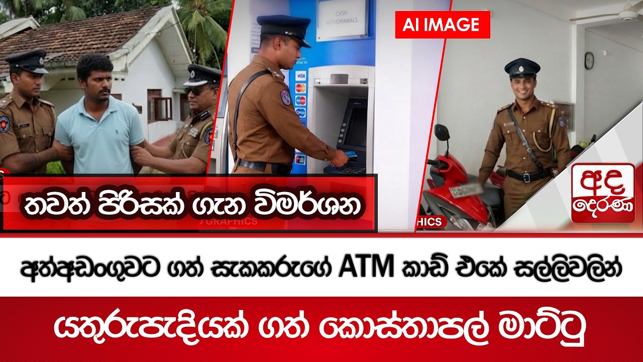 අත්අඩංගුවට ගත් සැකකරුගේ ATM කාඩ් එකේ සල්ලිවලින් යතුරුපැදියක් ගත් කොස්තාපල් මාට්ටු | Ada Derana