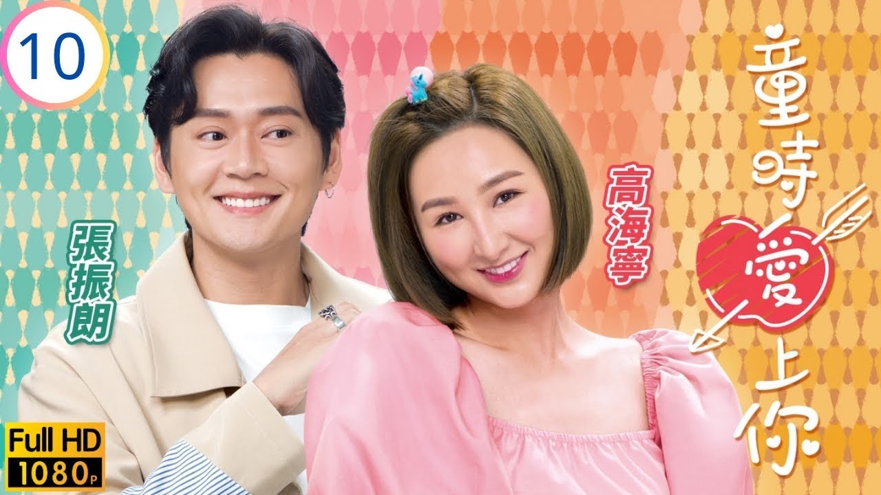 TVB愛情喜劇 | 童時愛上你 10/20 | 張振朗(宥迎)與高海寧(紫彤)被偷拍 | 高海寧 | 張振朗 | 陳展鵬 | 糖妹 | 粵語中字 | 2022