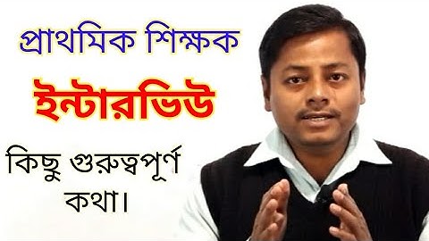 Primary teacher appointment interview l প্রাথমিক ইন্টারভিউ l প্রাথমিক শিক্ষক নিয়োগ ইন্টারভিউ l