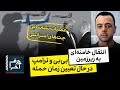 حرف آخر با پوریا زراعتی انتقال خامنه ای به پناهگاه همزمان با عملیات اسرائیل 