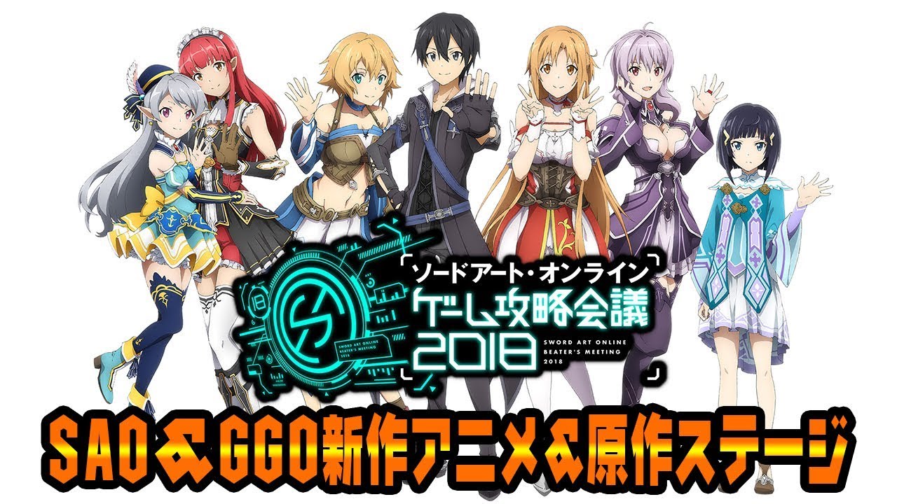 ソードアート オンライン ゲーム攻略会議 18 Sao Ggo新作アニメ 原作ステージ Youtube