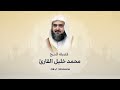 سورة آل عمران كاملة للشيخ محمد خليل القارئ رحمه الله