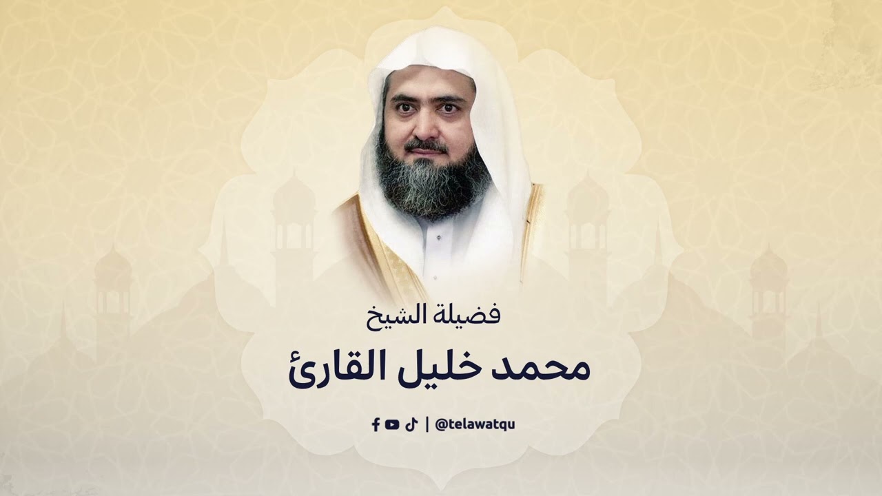 سورة آل عمران كاملة للشيخ محمد خليل القارئ رحمه الله