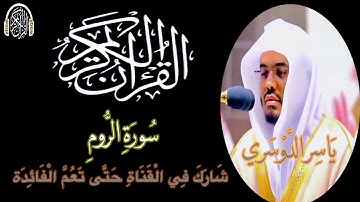 سورة الروم للشيخ ياسر الدوسري