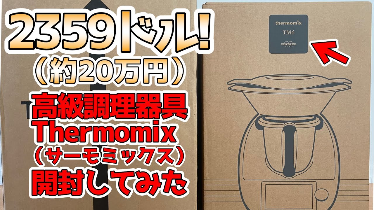サーモミックス】20万円もする超高級調理器具が届いたので中身を見てみ