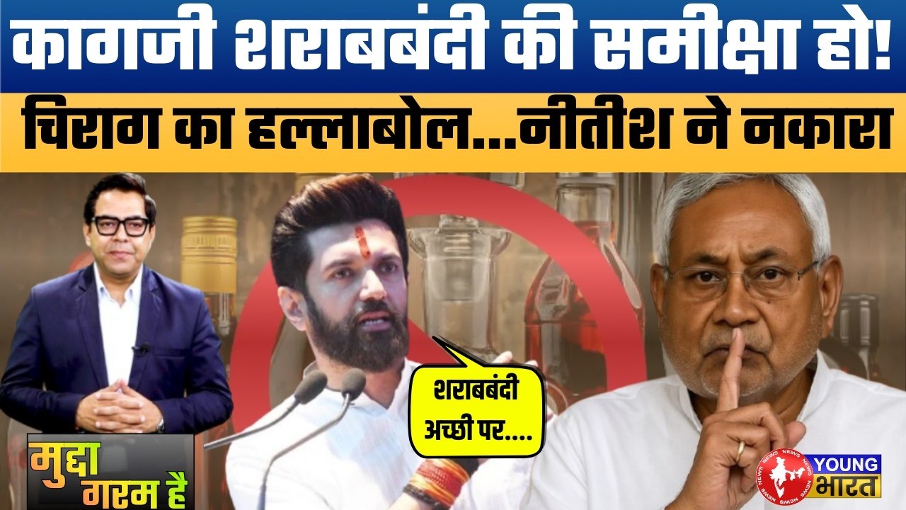 शराबबंदी पर NDA में कलह! | चिराग पासवान बोले – समीक्षा जरूरी | Nitish Govt Under Pressure