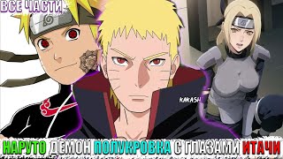 картинка: НАРУТО ДЕМОН ПОЛУКРОВКА С ГЛАЗАМИ ИТАЧИ/АЛЬТЕРНАТИВНЫЙ СЮЖЕТ НАРУТО/ВСЕ ЧАСТИ
