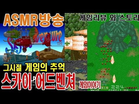 스카이어드벤쳐 게임이야기 Sky Adventure 게임ASMR GAMEASMR 게임리뷰 게임이야기 인생게임 고전게임