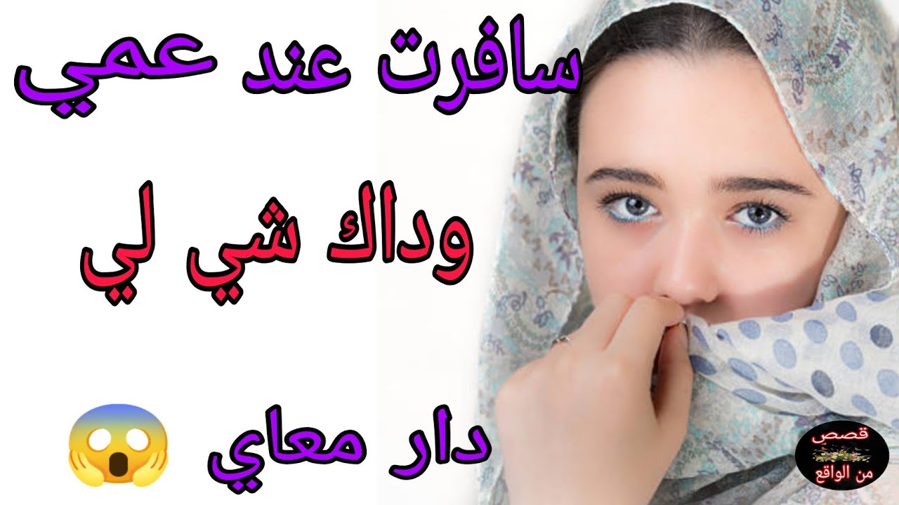 بسباب قلت🙄 عقلي نعس..ت مع عمي ولوقع شااعل