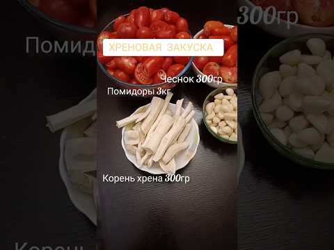 Хреновая закуска. Простой
