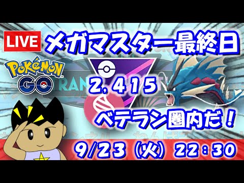 【ポケGO】メガマスター最終日でベテラン圏内！！マスターリーグメガVer.：2,415【S24】 #ポケモンgo #gbl #VTuber