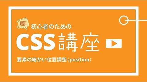 超！初心者のためのCSS講座【 要素の細かい位置調整（position） 】