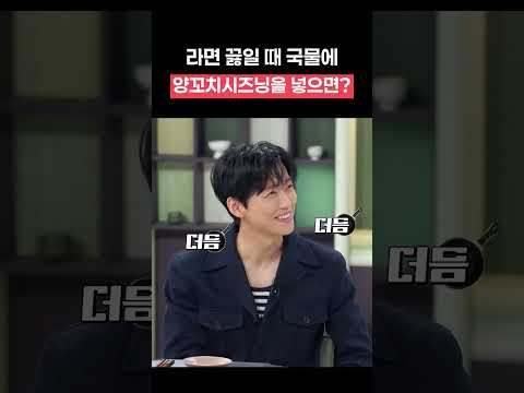 라면 끓일 때 감자탕맛 내는 팁 #shorts #냉장고를부탁해