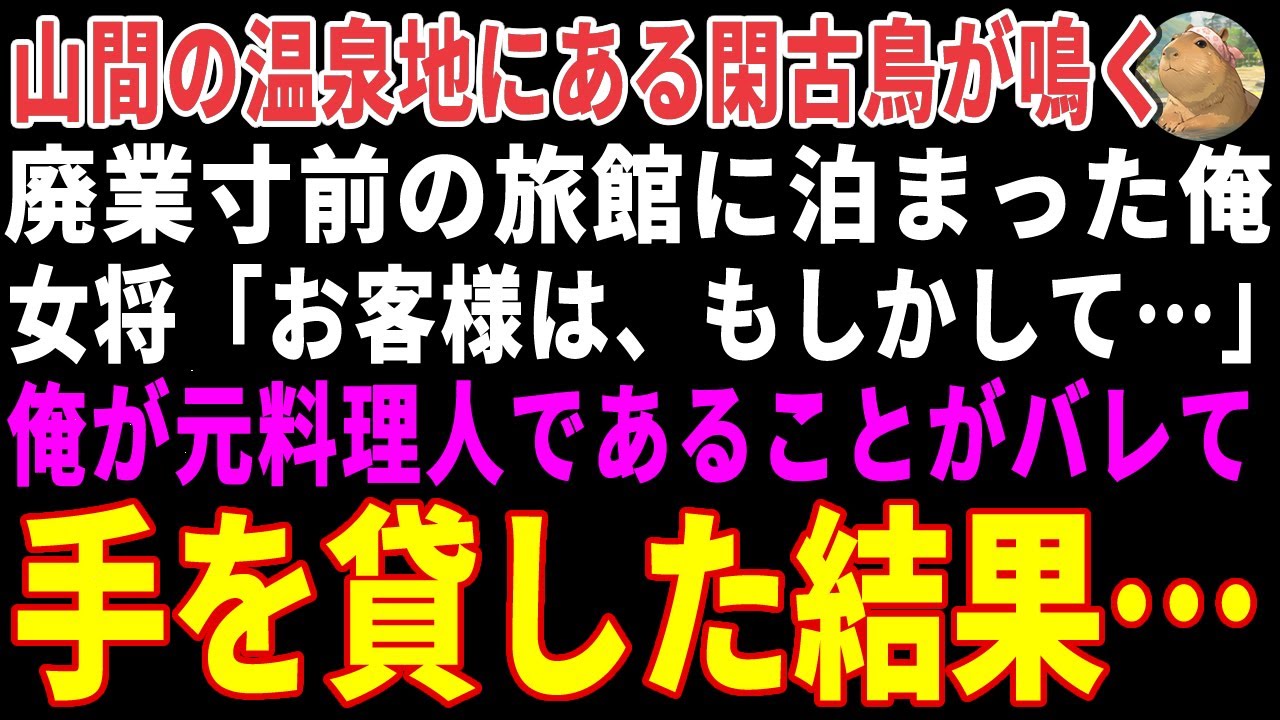 【感動する話】閑古鳥が鳴く廃業寸前の旅館に泊まった俺→従業員に元料理人であることがバレた結果【朗読・スカッと】