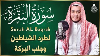 سورة البقرة كاملة, رقية للبيت, وعلاج للسحر | القارئ علاء عقل  Surah Al Baqarah