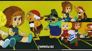 1983 Год: Современная Сказка - Девочка И Пираты (Вк №15)