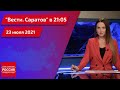 "Вести. Саратов" в 21:05 от 23 июля 2021