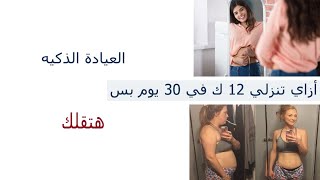 ازاي تنزلي ١٢ ك خلال ٣٠ يوم بس