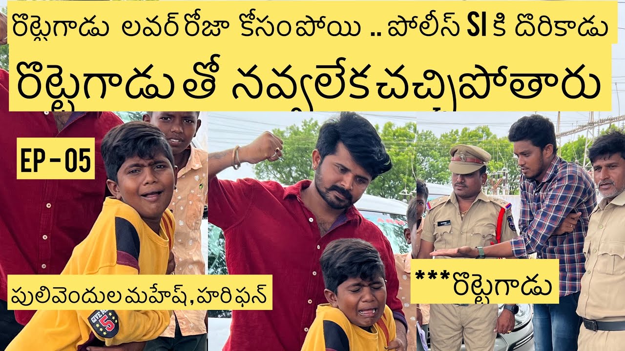 EP - 05   రొట్టెగాడి తో  పులివెందుల మహేష్ హరి  కామెడీ ..నవ్వలేక  చచ్చిపోతారు.. 
