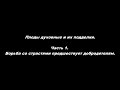 Плоды духовные и их подделки Часть 1. Борьба со страстями предшествует добродетелям