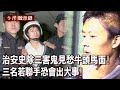 治安史除三害「鬼見愁牛頭馬面」！三名若聯手恐會出大事！【@ebcapocalypse 】20230924｜洪培翔