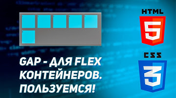 Gap для Flex контейнеров. Пора пользоваться!