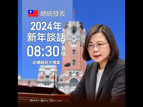 【直播中】蔡英文總統發表2024新年談話