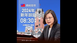 【直播中】蔡英文總統發表2024新年談話