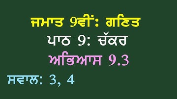 9th Math Chapter 9 Circles Exercise 9.3 Questions 3, 4  Panjabi Medium