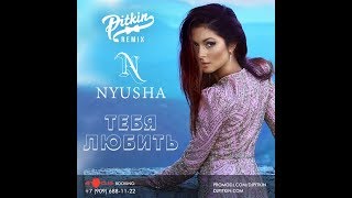 Нюша - Тебя Любить (DJ PitkiN Remix) (Official remix)