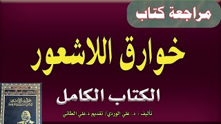 كتاب (خوارق اللاشعور) أو أسرار الشخصية الناجحة (كامل الكتاب) للدكتور علي الوردي تقديم د. علي الطائي