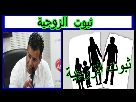 ثبوت الزوجية ليس عندنا عقد ولدينا أولاد ماهو حل مع دكتور معتوق قناة أم إسلام