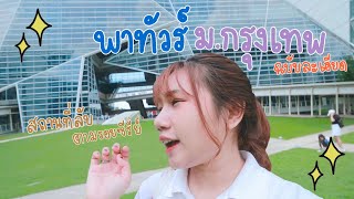 พาทัวร์ฉบับละเอียด ม.กรุงเทพมีตึกนี้ด้วยหรอ มีหอในด้วย ?? | Khawwi