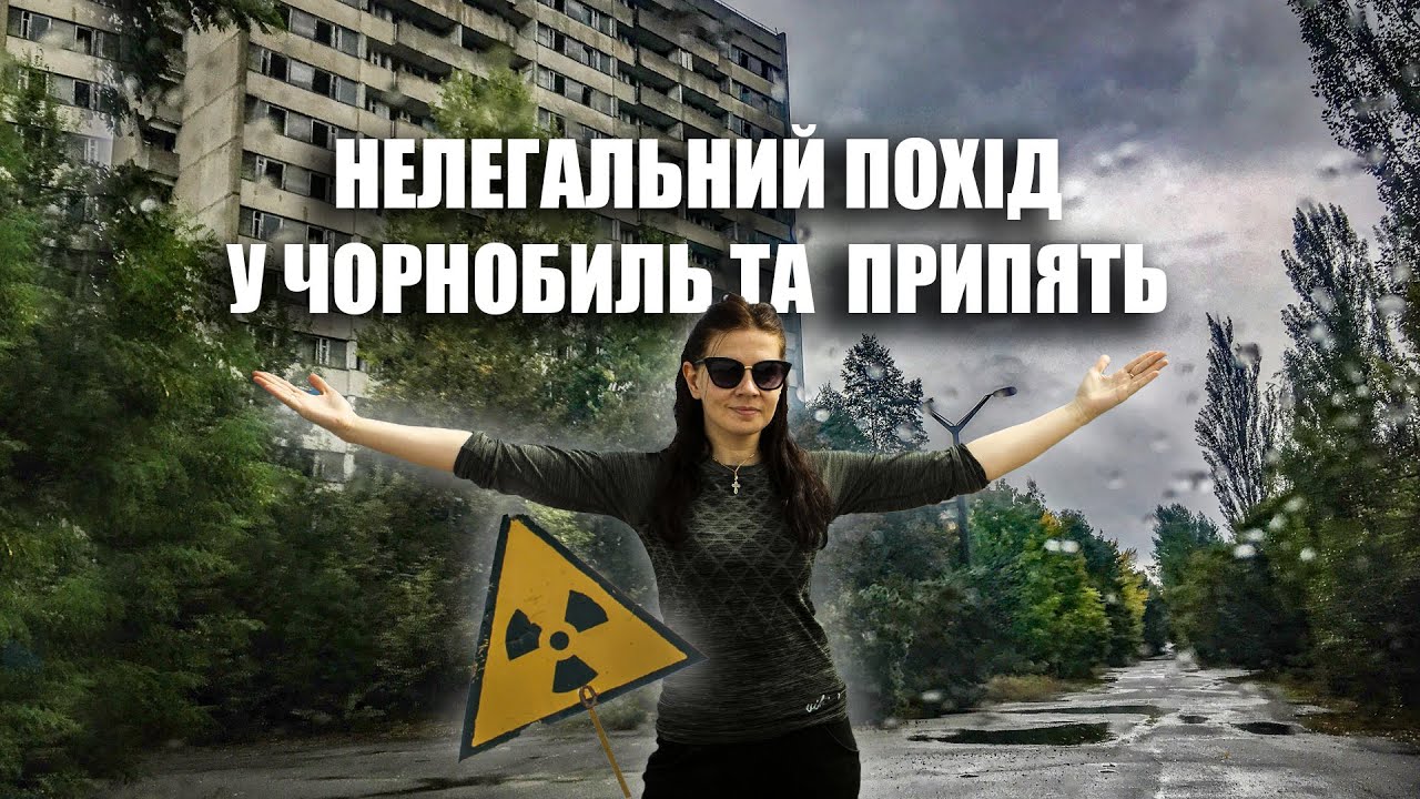 ПІШИЙ ПОХІД У ЧОРНОБИЛЬ ТА ПРИПЯТЬ