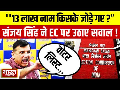 13 लाख नाम किसके जोड़े गए?” संजय सिंह ने वोटर लिस्ट पर उठाए बड़े सवाल, EC पर उठाए सवाल!