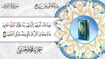 007 -  سورة الأعراف برواية قالون عن نافع القارئ حمزة محمد الحبشي