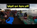 Vlog 91/ سوق سمك على ضفاف تاني أكبر بحيرة في العالم 🇰🇪